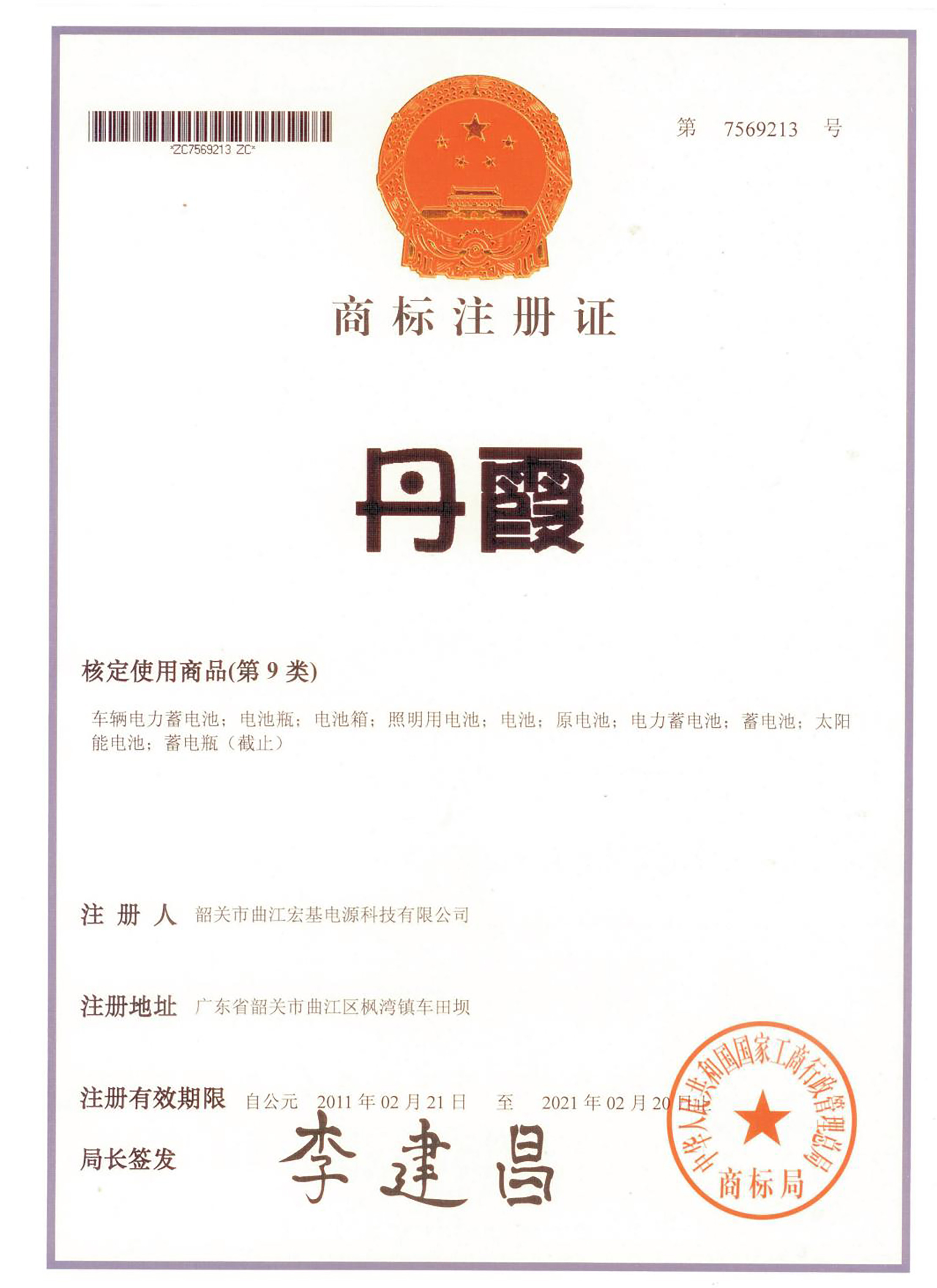 Danxia Trademark Registration Certificate