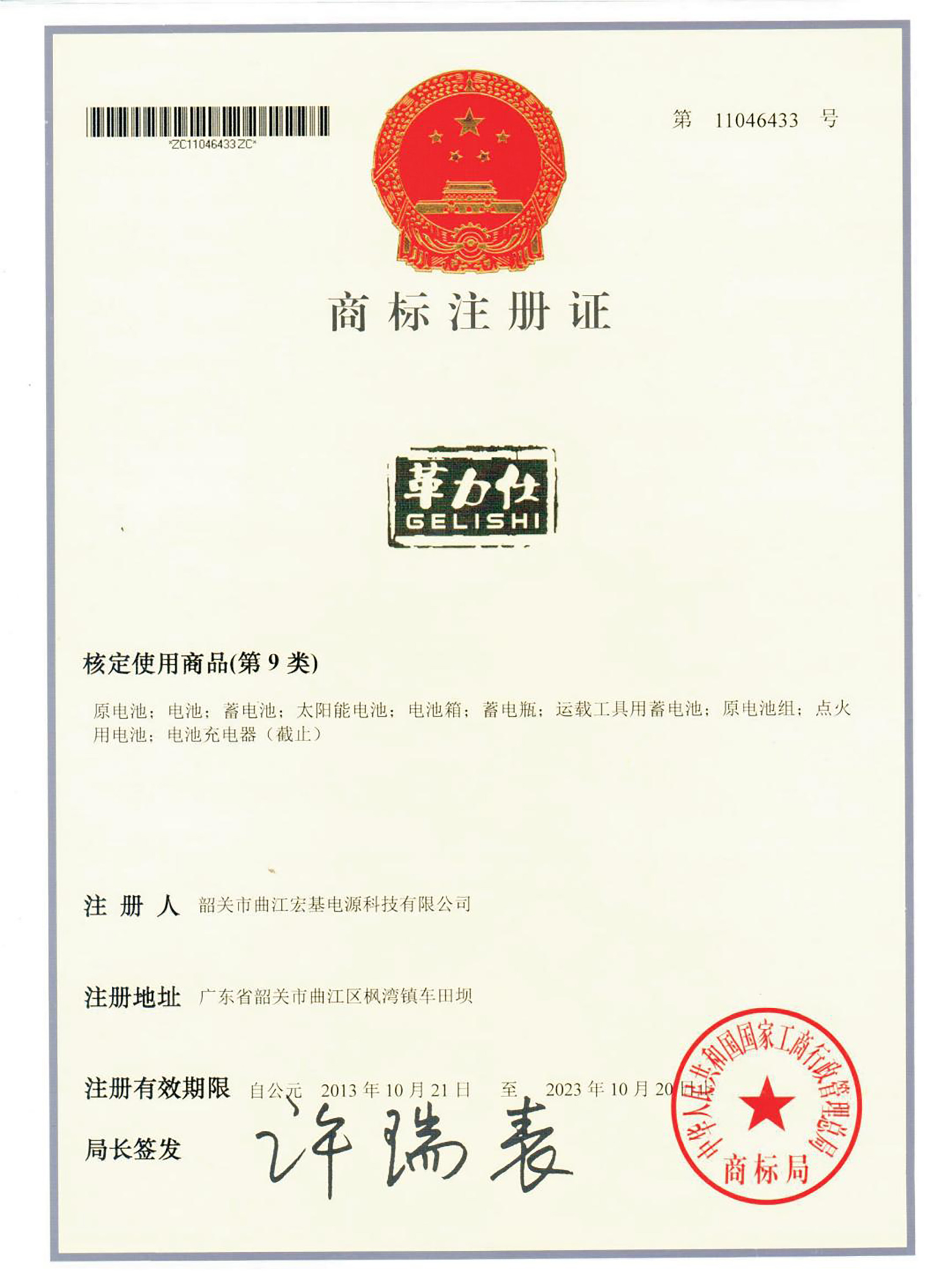 Hualishi Trademark Registration Certificate