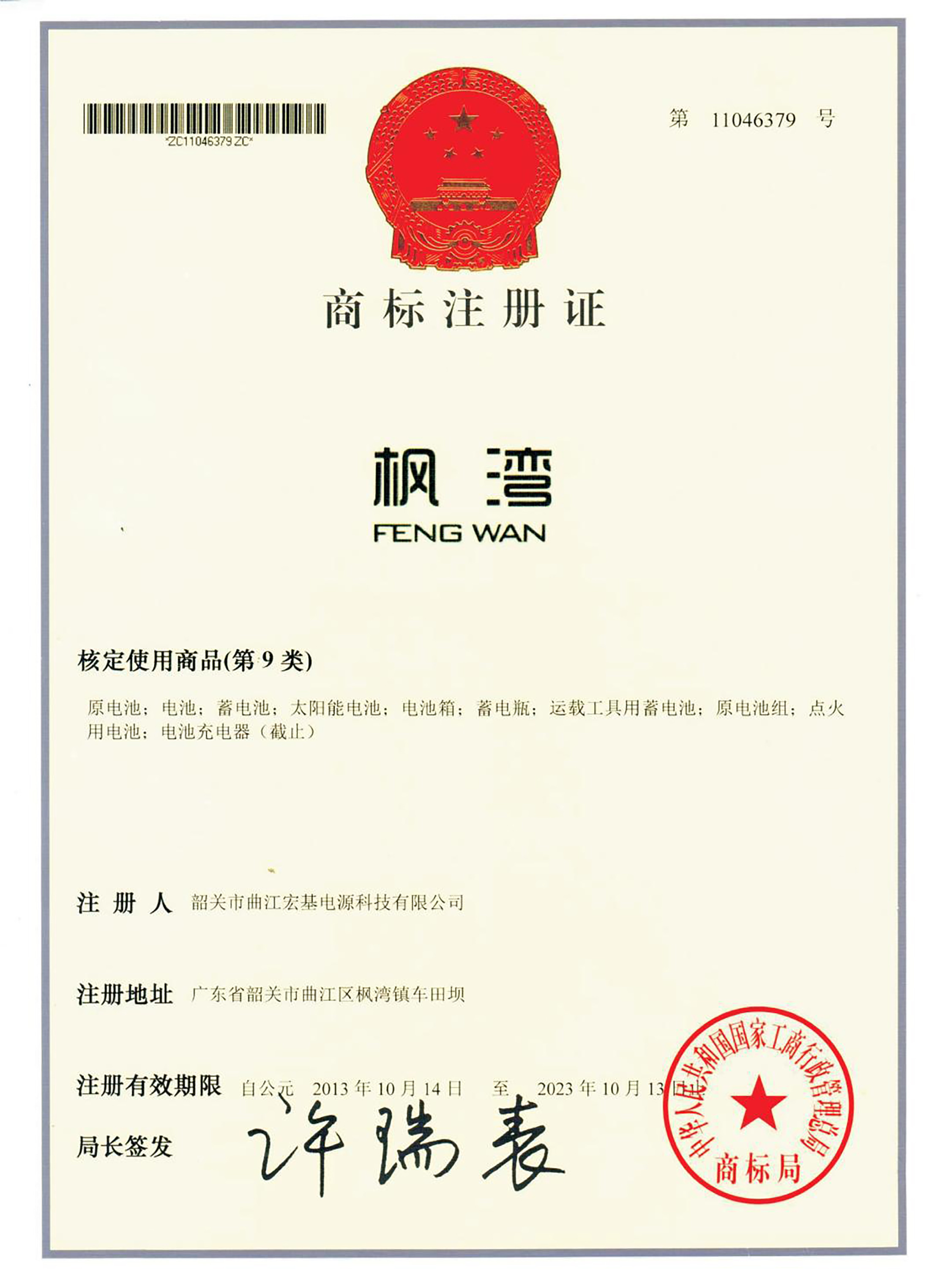 Fengwan Trademark Registration Certificate